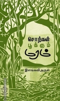 சொற்கள் பூக்கும் மரம்