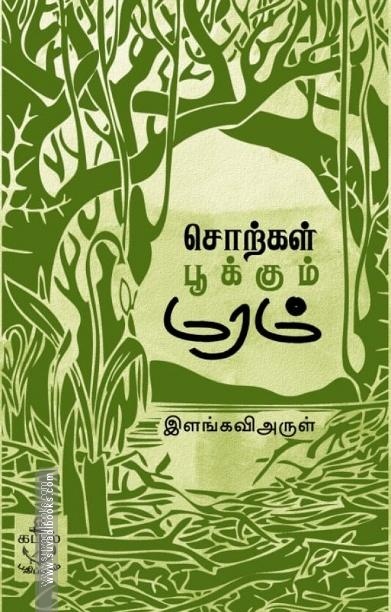 சொற்கள் பூக்கும் மரம்