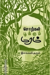 சொற்கள் பூக்கும் மரம்