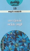 சொற்கள் வந்த வழி