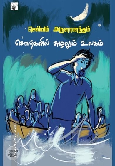 சொற்களில் சுழலும் உலகம்