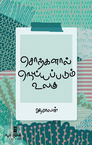 சொற்களால் நெய்யப்படும் உலகு