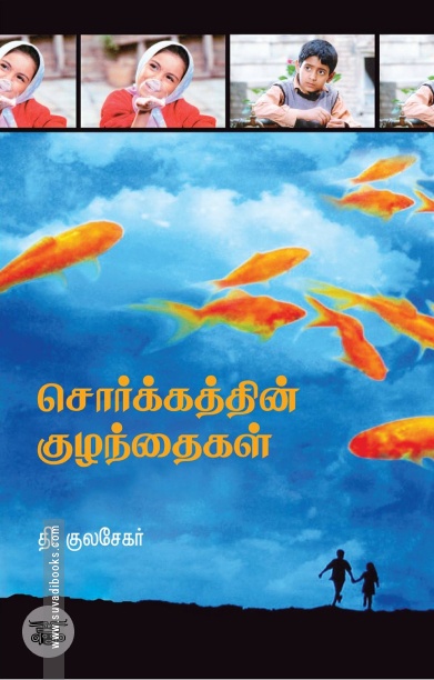 சொர்க்கத்தின் குழந்தைகள்