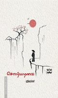 சொற்பறவை