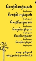 சொற்பொழிவுகள்