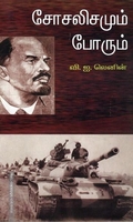 சோசலிசமும் போரும்