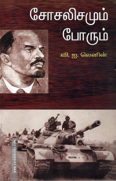 சோசலிசமும் போரும்