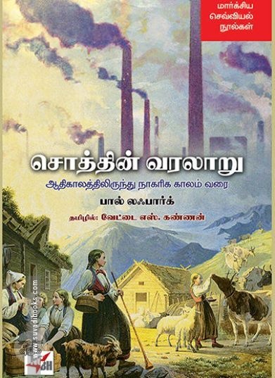 [:en]சொத்தின் வரலாறு[:ta]சொத்தின் வரலாறு[:]