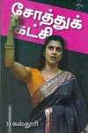 சோத்துக் கட்சி