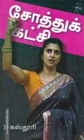 சோத்துக் கட்சி