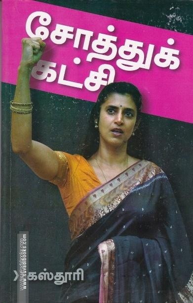 சோத்துக் கட்சி