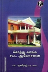 சொத்து வாங்க ஆலோசனை