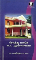 சொத்து வாங்க ஆலோசனை