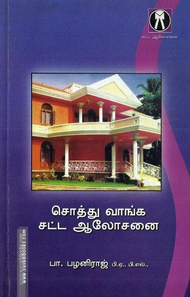 சொத்து வாங்க ஆலோசனை