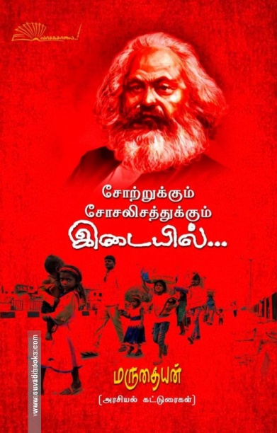 சோற்றுக்கும் சோசலிசத்துக்கும் இடையில்...