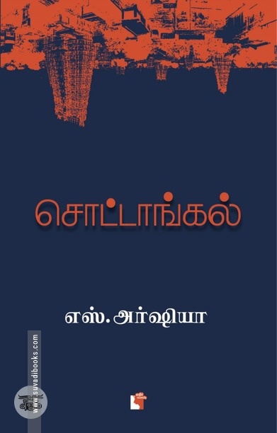 சொட்டாங்கல்