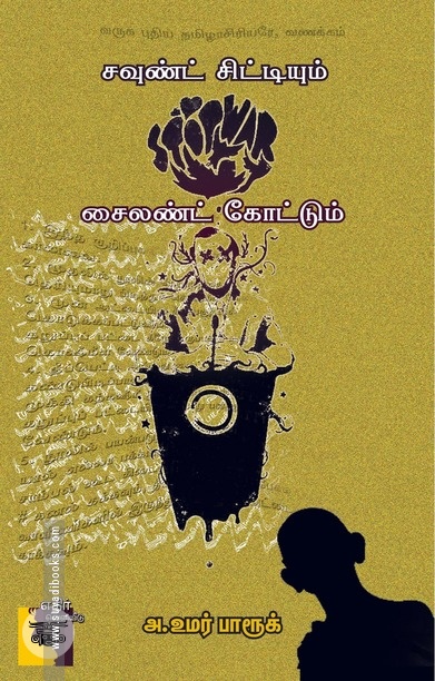சவுண்ட் சிட்டியும் சைலண்ட் கோட்டும்