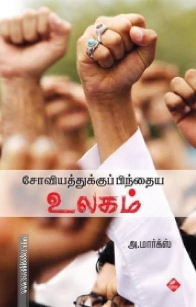 சோவியத்துக்குப் பிந்தைய உலகம்