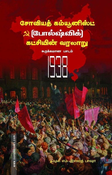 சோவியத் கம்யூனிஸ்ட் (போல்ஷ்விக்) கட்சியின் வரலாறு