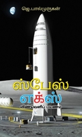 ஸ்பேஸ் எக்ஸ்