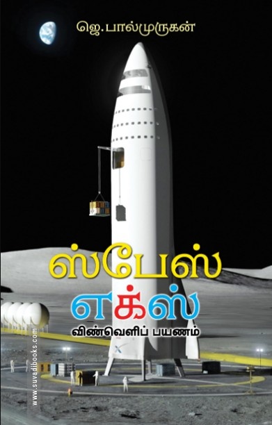 ஸ்பேஸ் எக்ஸ்