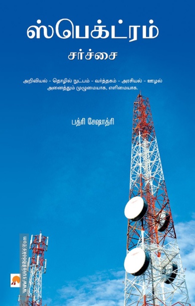 ஸ்பெக்ட்ரம் சர்ச்சை