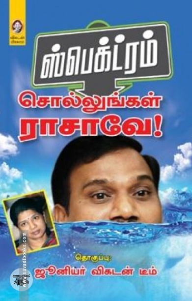 ஸ்பெக்ட்ரம்: சொல்லுங்கள் ராசாவே!