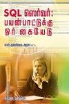 SQL ஸெர்வர் பயன்பாட்டுக்கு ஓர் கையேடு