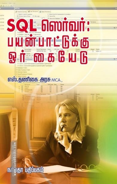 SQL ஸெர்வர் பயன்பாட்டுக்கு ஓர் கையேடு