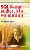 SQL ஸெர்வர் பயன்பாட்டுக்கு ஓர் கையேடு