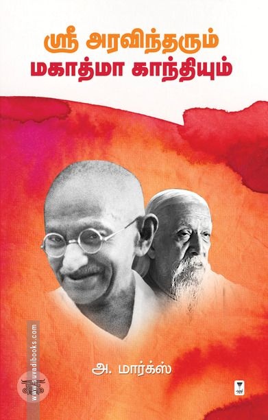 ஸ்ரீ அரவிந்தரும் மகாத்மா காந்தியும்