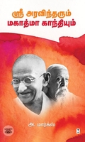 ஸ்ரீ அரவிந்தரும் மகாத்மா காந்தியும்