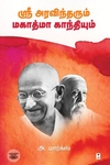 ஸ்ரீ அரவிந்தரும் மகாத்மா காந்தியும்