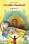 ஸ்ரீவைஷ்ணவ 108 திவ்யதேசங்கள்
