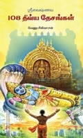 ஸ்ரீவைஷ்ணவ 108 திவ்யதேசங்கள்