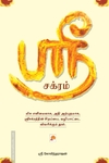ஸ்ரீ சக்ரம்