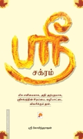 ஸ்ரீ சக்ரம்