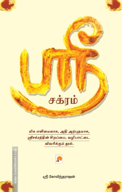 ஸ்ரீ சக்ரம்