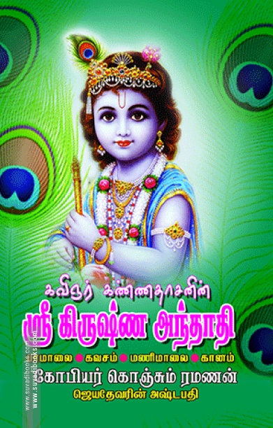 ஸ்ரீ கிருஷ்ண அந்தாதி