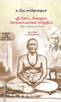 ஸ்ரீ மீனாட்சிசுந்தரம் பிள்ளையவர்கள் சரித்திரம்