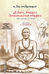 ஸ்ரீ மீனாட்சிசுந்தரம் பிள்ளையவர்கள் சரித்திரம்