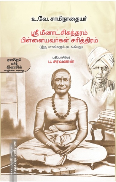 ஸ்ரீ மீனாட்சிசுந்தரம் பிள்ளையவர்கள் சரித்திரம்