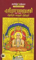 ஸ்ரீராமனுஜர் ஆயிரம் காணும் அற்புதர் (1017-2017)