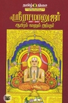 ஸ்ரீராமனுஜர் ஆயிரம் காணும் அற்புதர் (1017-2017)