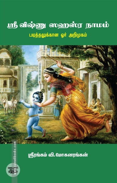 ஸ்ரீ விஷ்ணு ஸஹஸ்ர நாமம்