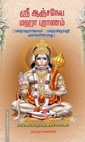 ஸ்ரீ ஆஞ்சநேய மஹா புராணம்