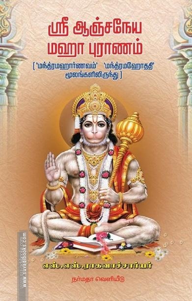 ஸ்ரீ ஆஞ்சநேய மஹா புராணம்