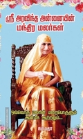ஸ்ரீ அரவிந்த அன்னையின் மந்திர மலர்கள்