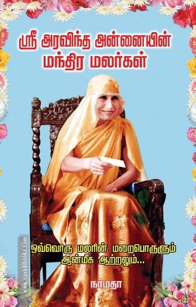 ஸ்ரீ அரவிந்த அன்னையின் மந்திர மலர்கள்