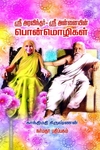 ஸ்ரீ அரவிந்தர் ஸ்ரீ அன்னையின் பொன்மொழிகள்